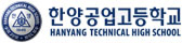 한양공업고등학교