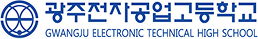 광주전자공업고등학교