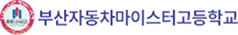 부산자동차마이스터고등학교